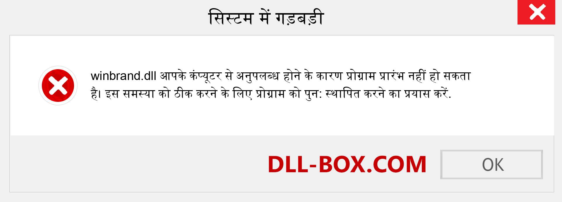 winbrand.dll फ़ाइल गुम है?. विंडोज 7, 8, 10 के लिए डाउनलोड करें - विंडोज, फोटो, इमेज पर winbrand dll मिसिंग एरर को ठीक करें