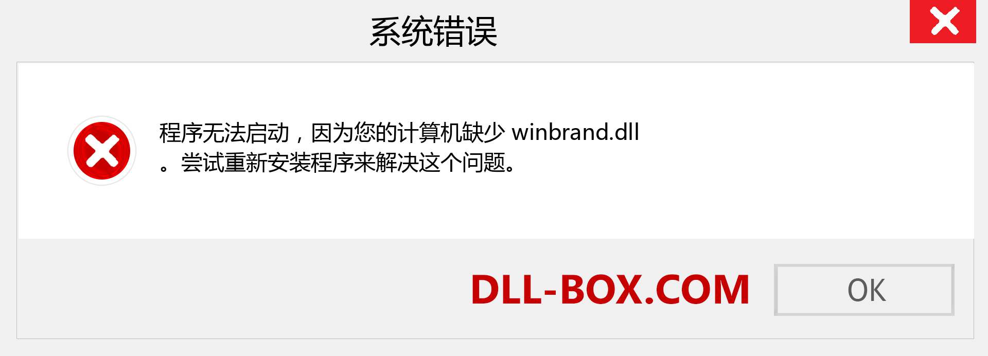 winbrand.dll 文件丢失？。 适用于 Windows 7、8、10 的下载 - 修复 Windows、照片、图像上的 winbrand dll 丢失错误